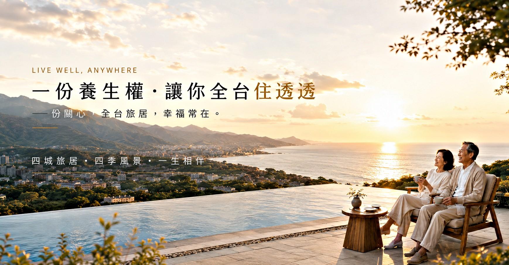 全台旅居